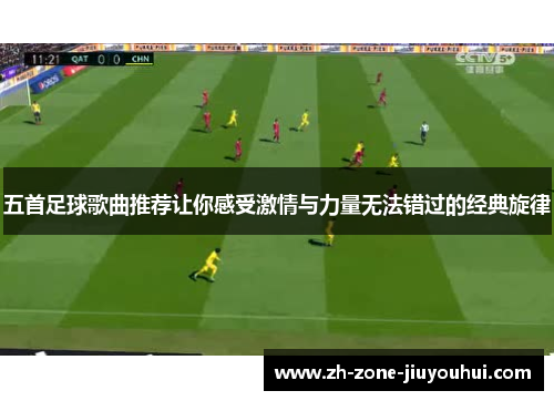 五首足球歌曲推荐让你感受激情与力量无法错过的经典旋律