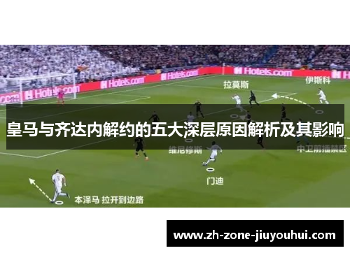 皇马与齐达内解约的五大深层原因解析及其影响