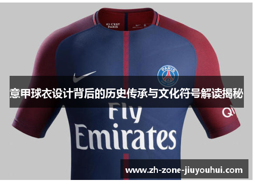 意甲球衣设计背后的历史传承与文化符号解读揭秘