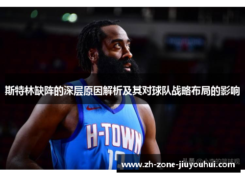 斯特林缺阵的深层原因解析及其对球队战略布局的影响