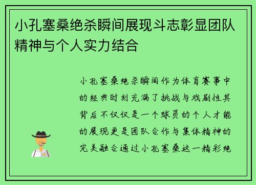 小孔塞桑绝杀瞬间展现斗志彰显团队精神与个人实力结合