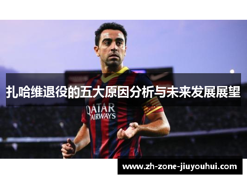扎哈维退役的五大原因分析与未来发展展望