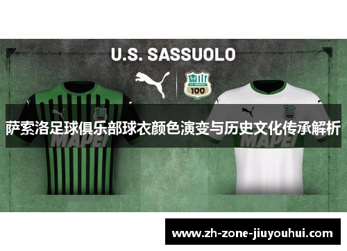 萨索洛足球俱乐部球衣颜色演变与历史文化传承解析