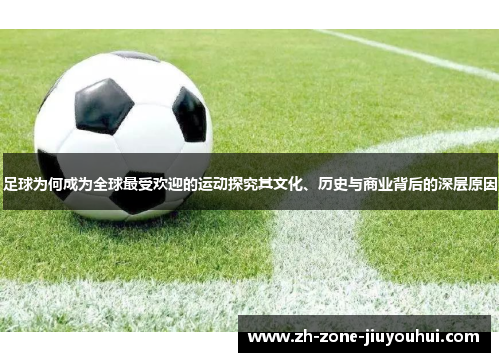 足球为何成为全球最受欢迎的运动探究其文化、历史与商业背后的深层原因