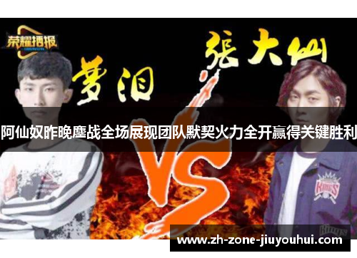 阿仙奴昨晚鏖战全场展现团队默契火力全开赢得关键胜利