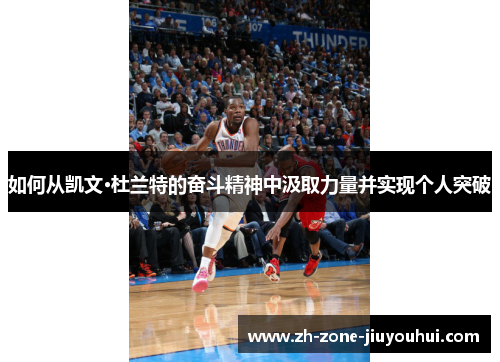 如何从凯文·杜兰特的奋斗精神中汲取力量并实现个人突破