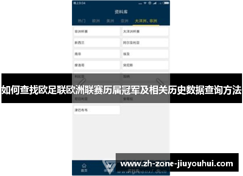 如何查找欧足联欧洲联赛历届冠军及相关历史数据查询方法