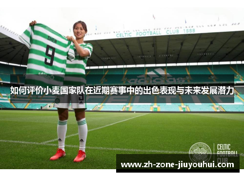 如何评价小麦国家队在近期赛事中的出色表现与未来发展潜力