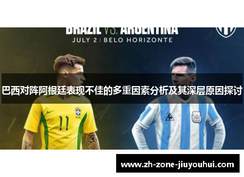 巴西对阵阿根廷表现不佳的多重因素分析及其深层原因探讨