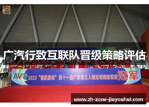 广汽行致互联队晋级策略评估