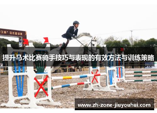 提升马术比赛骑手技巧与表现的有效方法与训练策略
