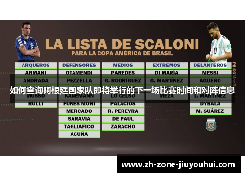 如何查询阿根廷国家队即将举行的下一场比赛时间和对阵信息