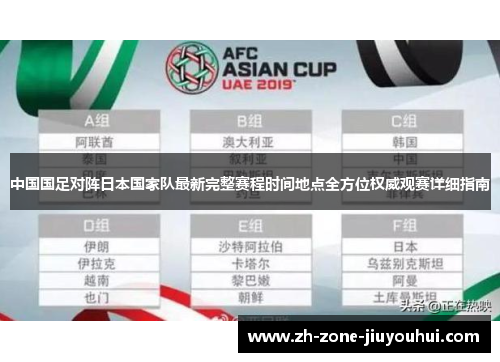 中国国足对阵日本国家队最新完整赛程时间地点全方位权威观赛详细指南