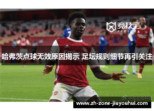 哈弗茨点球无效原因揭示 足坛规则细节再引关注