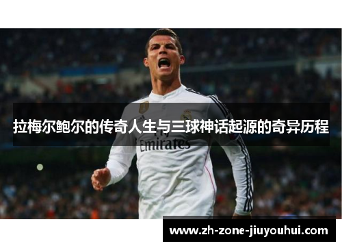 拉梅尔鲍尔的传奇人生与三球神话起源的奇异历程