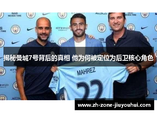 揭秘曼城7号背后的真相 他为何被定位为后卫核心角色