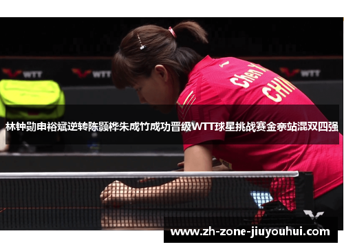 林钟勋申裕斌逆转陈颢桦朱成竹成功晋级WTT球星挑战赛金奈站混双四强