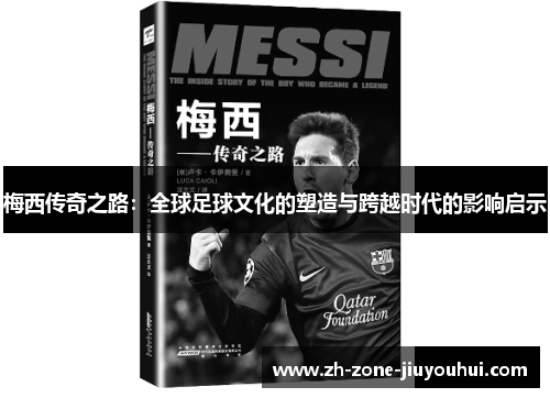 梅西传奇之路：全球足球文化的塑造与跨越时代的影响启示