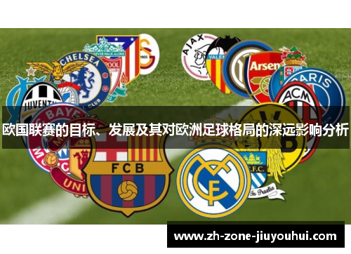 欧国联赛的目标、发展及其对欧洲足球格局的深远影响分析