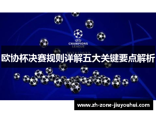 欧协杯决赛规则详解五大关键要点解析
