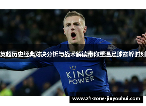 英超历史经典对决分析与战术解读带你重温足球巅峰时刻