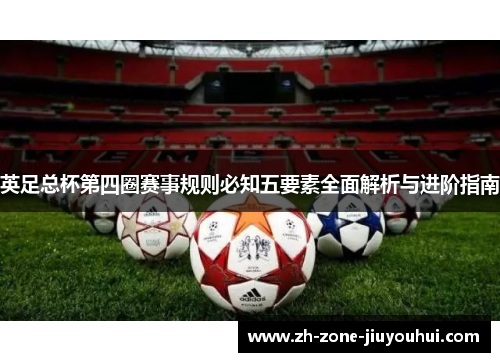 英足总杯第四圈赛事规则必知五要素全面解析与进阶指南