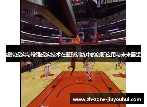 虚拟现实与增强现实技术在篮球训练中的创新应用与未来展望