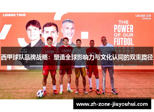 西甲球队品牌战略：塑造全球影响力与文化认同的双重路径