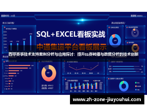 西甲赛事技术支持案例分析与应用探讨：提升比赛转播与数据分析的技术创新