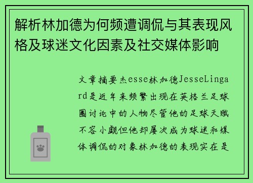 解析林加德为何频遭调侃与其表现风格及球迷文化因素及社交媒体影响