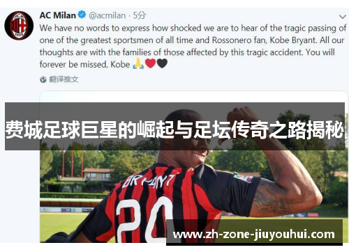 费城足球巨星的崛起与足坛传奇之路揭秘