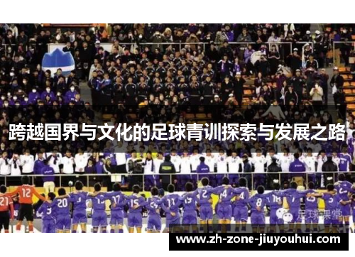 跨越国界与文化的足球青训探索与发展之路