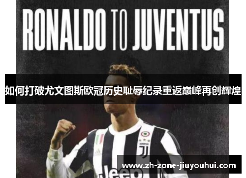 如何打破尤文图斯欧冠历史耻辱纪录重返巅峰再创辉煌