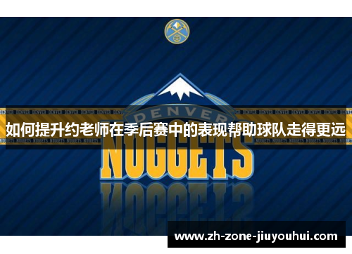 如何提升约老师在季后赛中的表现帮助球队走得更远