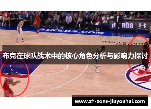 布克在球队战术中的核心角色分析与影响力探讨