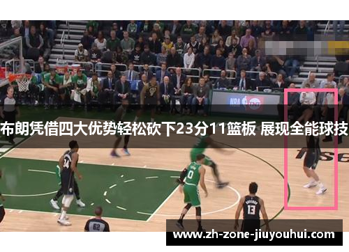 布朗凭借四大优势轻松砍下23分11篮板 展现全能球技