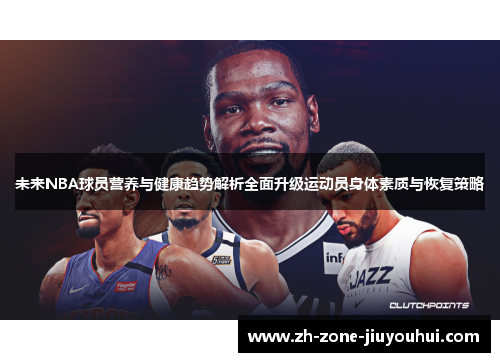 未来NBA球员营养与健康趋势解析全面升级运动员身体素质与恢复策略