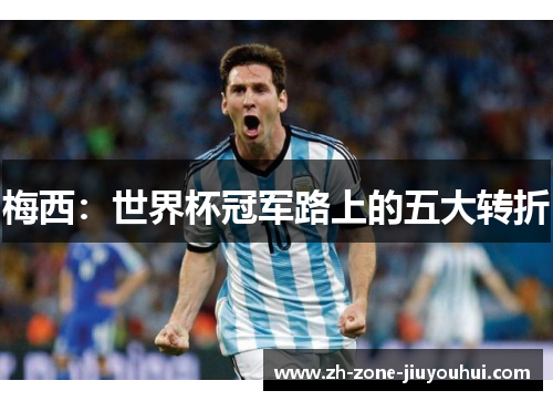 梅西：世界杯冠军路上的五大转折
