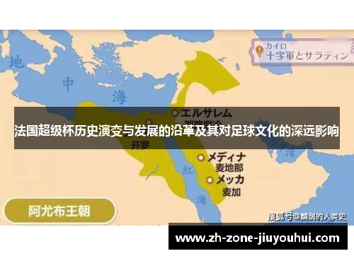 法国超级杯历史演变与发展的沿革及其对足球文化的深远影响