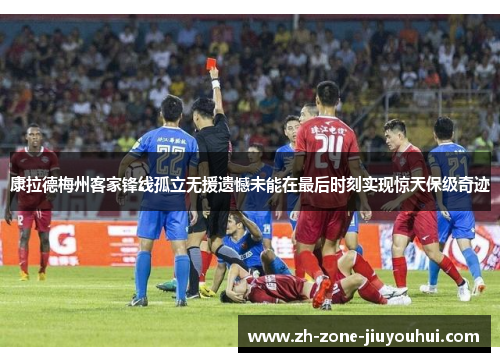 康拉德梅州客家锋线孤立无援遗憾未能在最后时刻实现惊天保级奇迹