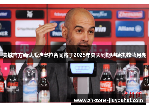 曼城官方确认瓜迪奥拉合同将于2025年夏天到期继续执教蓝月亮
