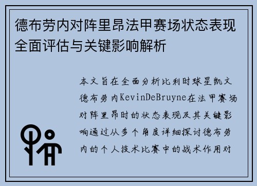 德布劳内对阵里昂法甲赛场状态表现全面评估与关键影响解析
