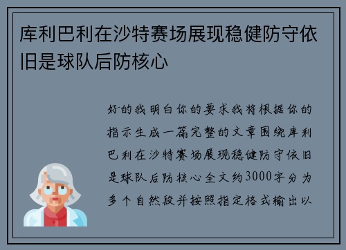 库利巴利在沙特赛场展现稳健防守依旧是球队后防核心
