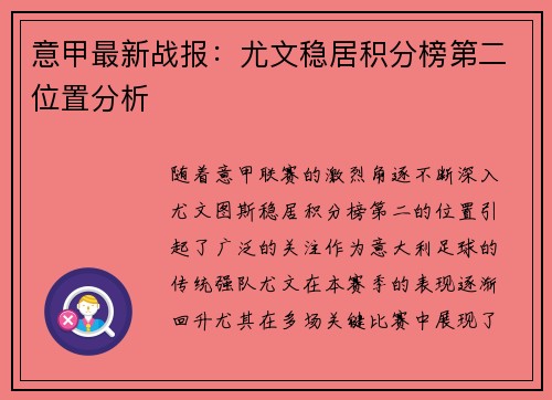 意甲最新战报：尤文稳居积分榜第二位置分析