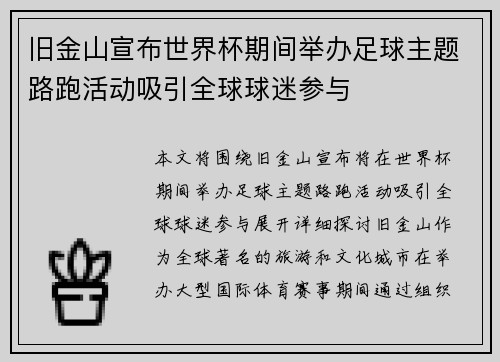 旧金山宣布世界杯期间举办足球主题路跑活动吸引全球球迷参与