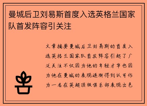曼城后卫刘易斯首度入选英格兰国家队首发阵容引关注