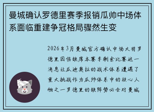 曼城确认罗德里赛季报销瓜帅中场体系面临重建争冠格局骤然生变