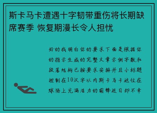 斯卡马卡遭遇十字韧带重伤将长期缺席赛季 恢复期漫长令人担忧