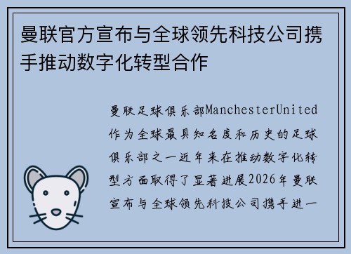曼联官方宣布与全球领先科技公司携手推动数字化转型合作