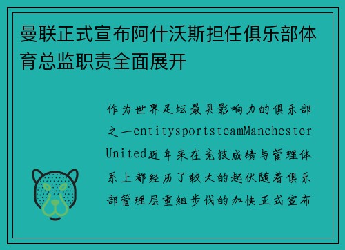 曼联正式宣布阿什沃斯担任俱乐部体育总监职责全面展开